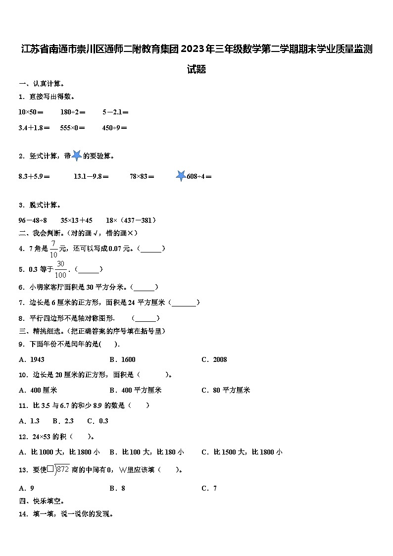 江苏省南通市崇川区通师二附教育集团2023年三年级数学第二学期期末学业质量监测试题含解析第1页