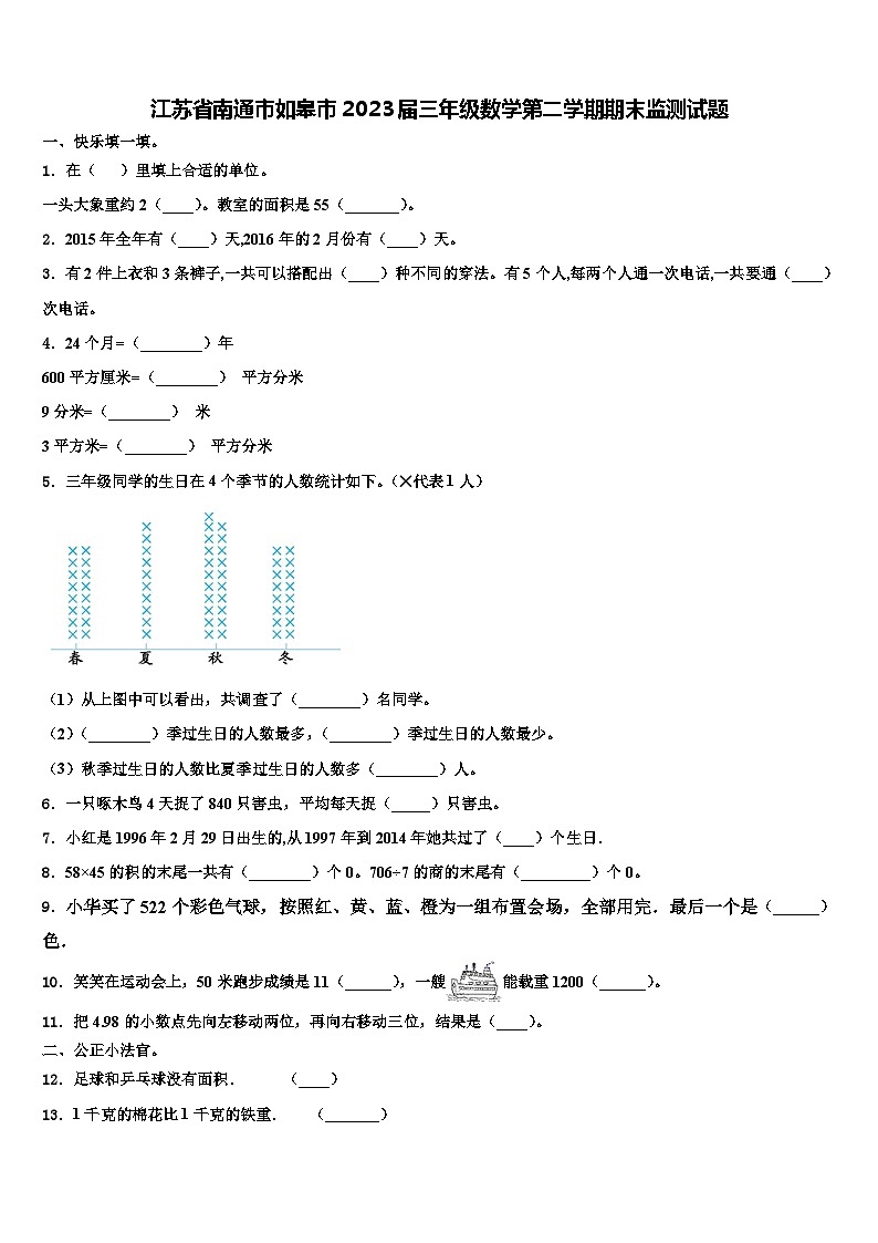 江苏省南通市如皋市2023届三年级数学第二学期期末监测试题含解析第1页