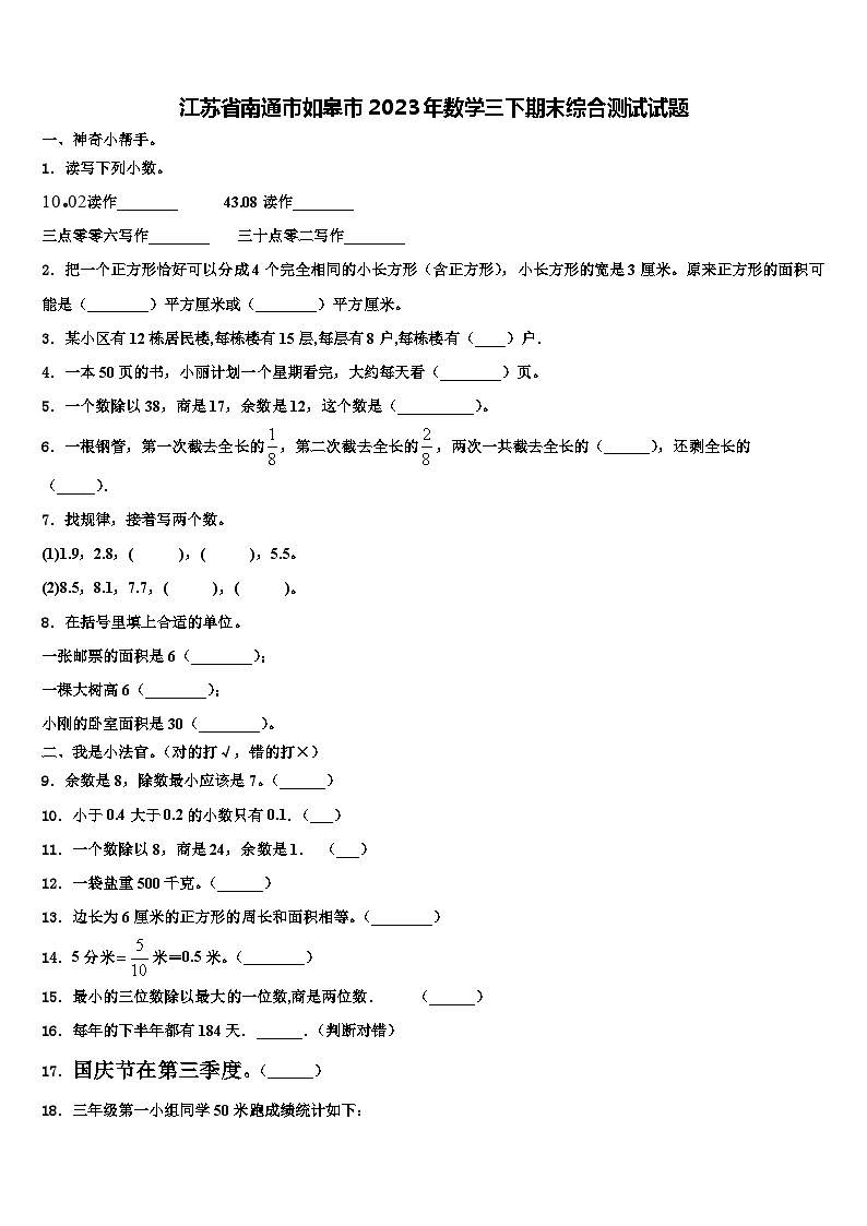 江苏省南通市如皋市2023年数学三下期末综合测试试题含解析01