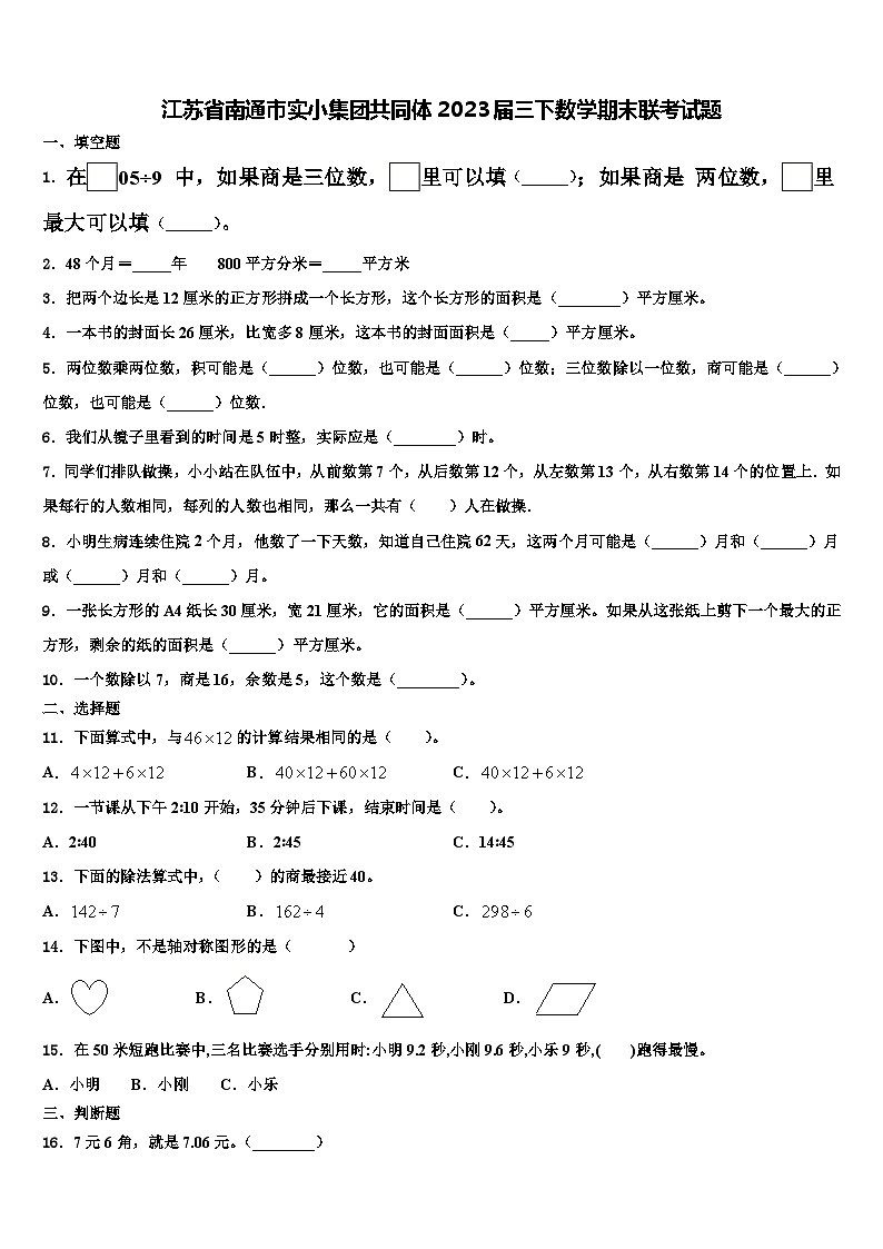 江苏省南通市实小集团共同体2023届三下数学期末联考试题含解析01