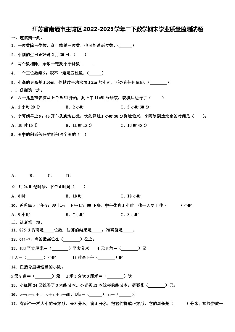 江苏省南通市主城区2022-2023学年三下数学期末学业质量监测试题含解析01