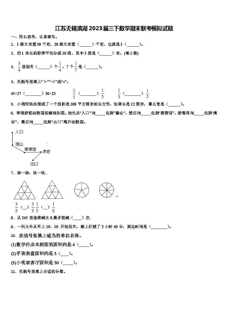 江苏无锡滨湖2023届三下数学期末联考模拟试题含解析第1页