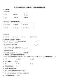 江苏无锡滨湖2023年数学三下期末调研模拟试题含解析