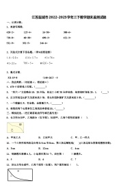 江苏盐城市2022-2023学年三下数学期末监测试题含解析