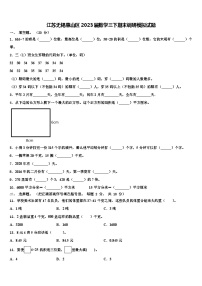 江苏无锡惠山区2023届数学三下期末调研模拟试题含解析