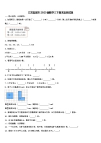 江苏盐城市2023届数学三下期末监测试题含解析