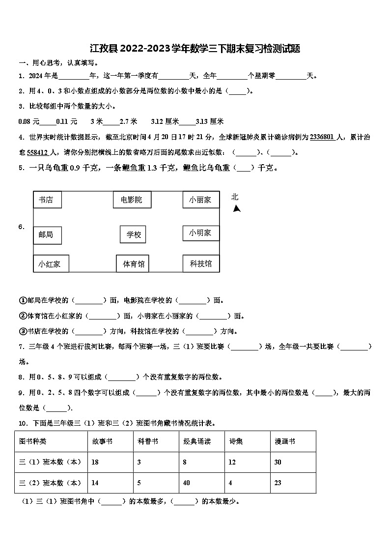 江孜县2022-2023学年数学三下期末复习检测试题含解析第1页