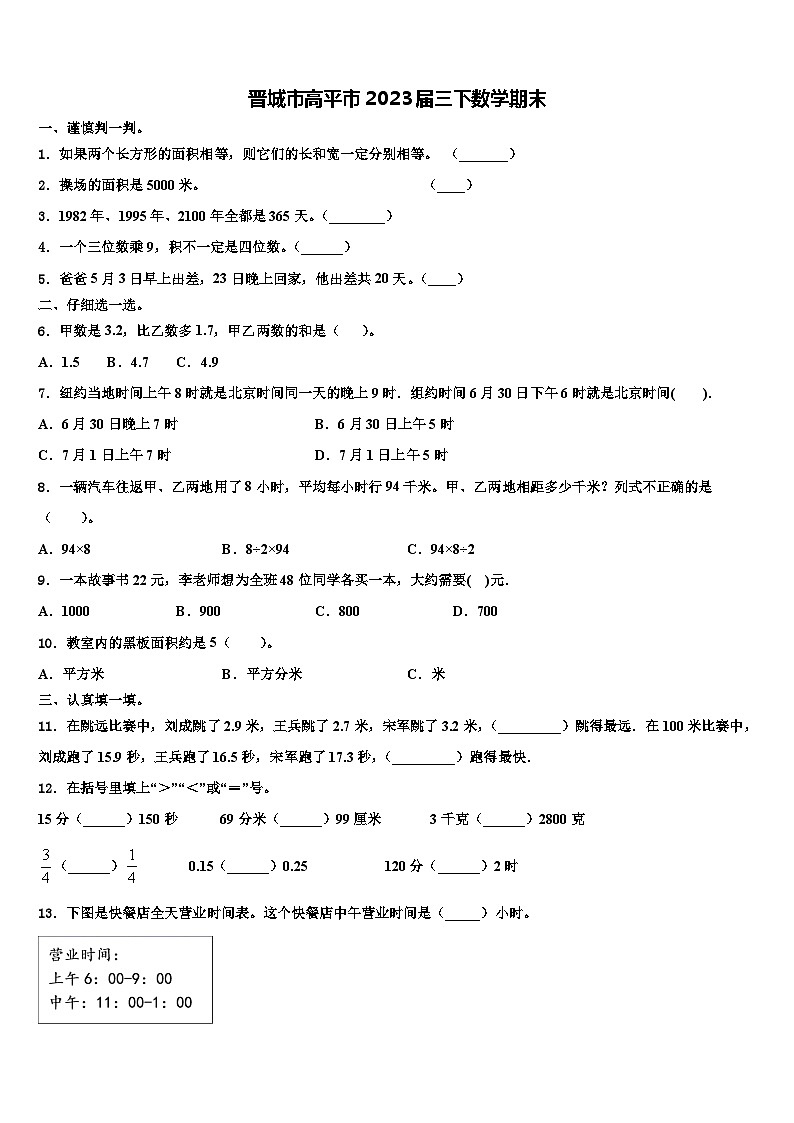 晋城市高平市2023届三下数学期末含解析第1页
