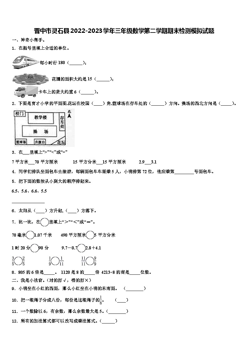 晋中市灵石县2022-2023学年三年级数学第二学期期末检测模拟试题含解析第1页