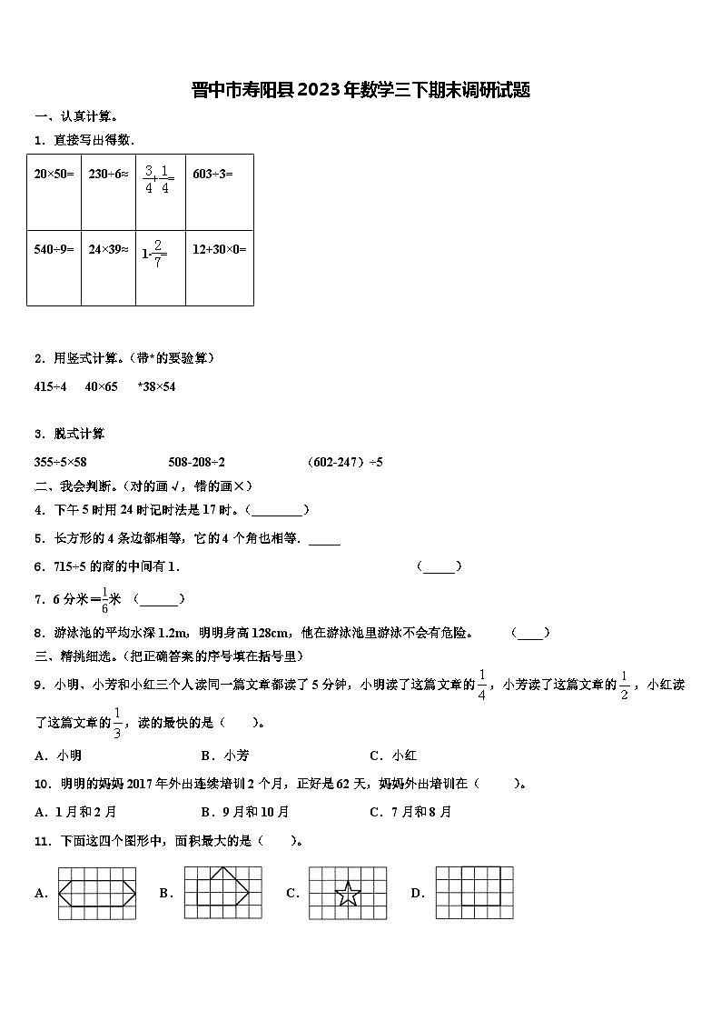 晋中市寿阳县2023年数学三下期末调研试题含解析第1页