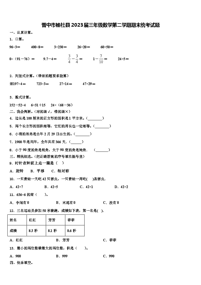 晋中市榆社县2023届三年级数学第二学期期末统考试题含解析第1页