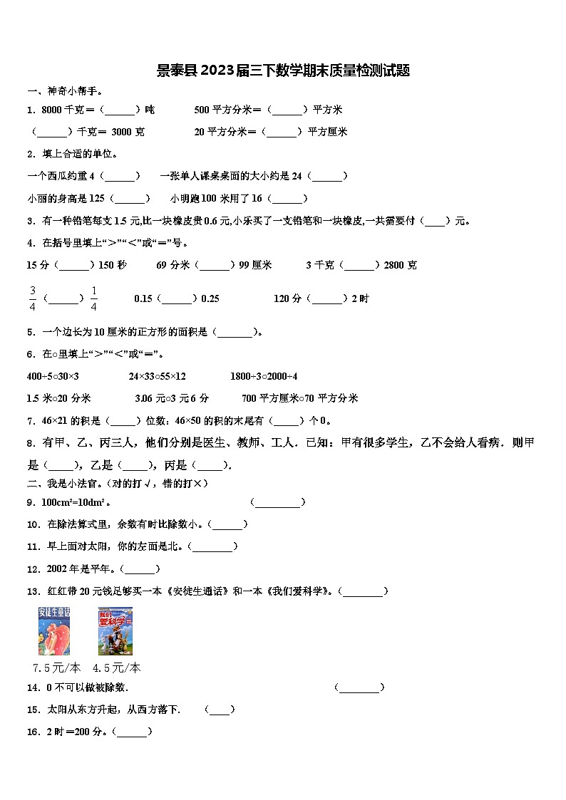 景泰县2023届三下数学期末质量检测试题含解析第1页