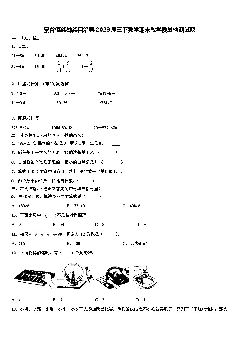 景谷傣族彝族自治县2023届三下数学期末教学质量检测试题含解析01