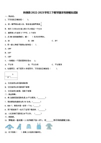 林西县2022-2023学年三下数学期末检测模拟试题含解析