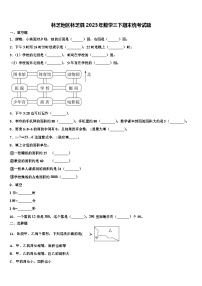 林芝地区林芝县2023年数学三下期末统考试题含解析