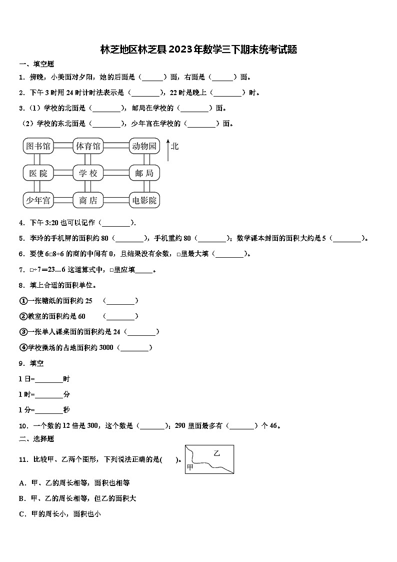 林芝地区林芝县2023年数学三下期末统考试题含解析第1页