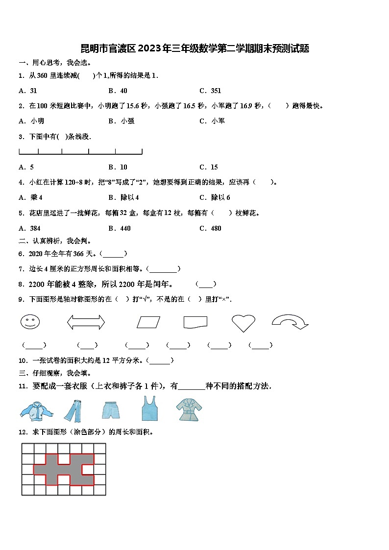 昆明市官渡区2023年三年级数学第二学期期末预测试题含解析01