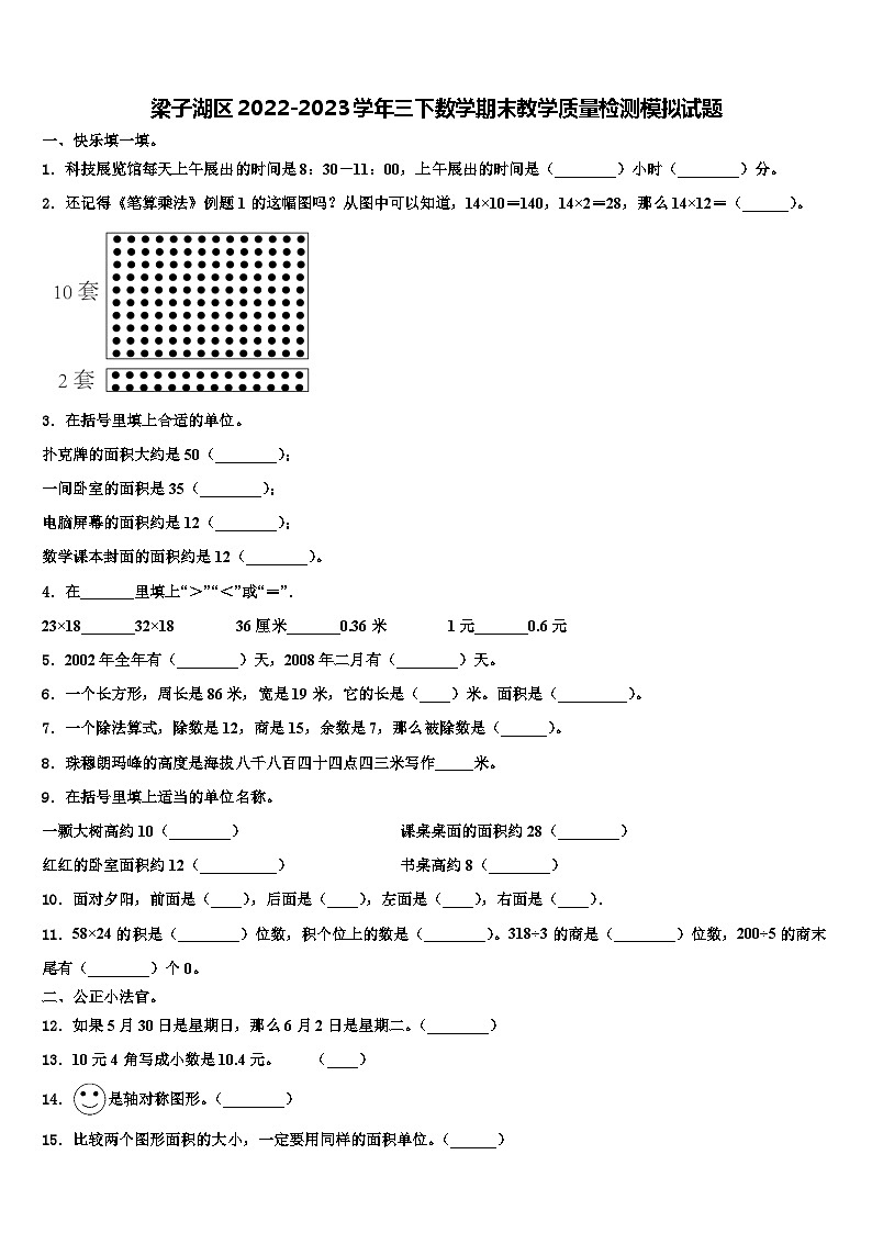 梁子湖区2022-2023学年三下数学期末教学质量检测模拟试题含解析第1页