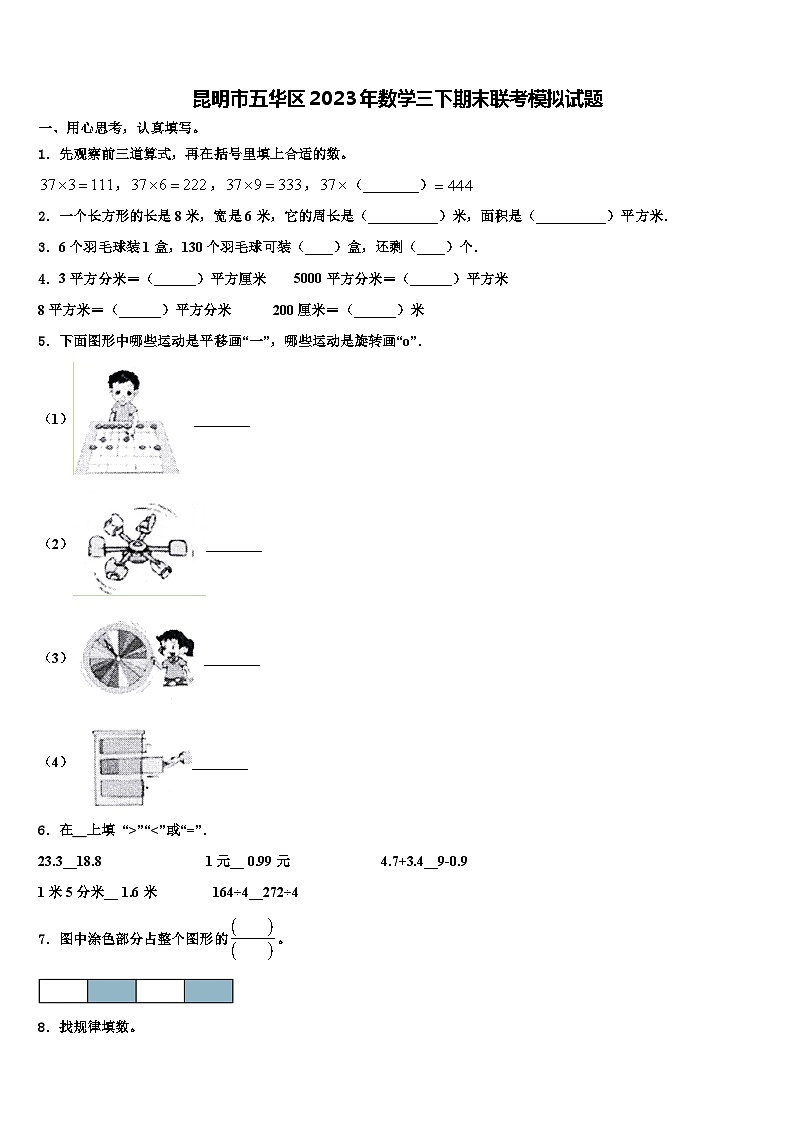 昆明市五华区2023年数学三下期末联考模拟试题含解析第1页