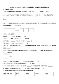 昆山市2022-2023学年三年级数学第二学期期末调研模拟试题含解析