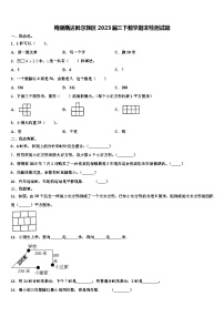 梅里斯达斡尔族区2023届三下数学期末检测试题含解析