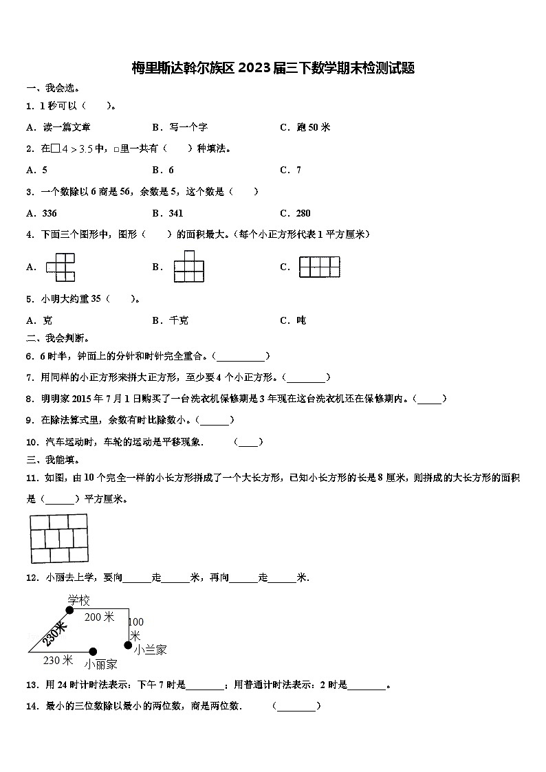 梅里斯达斡尔族区2023届三下数学期末检测试题含解析第1页
