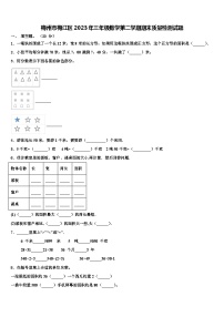 梅州市梅江区2023年三年级数学第二学期期末质量检测试题含解析