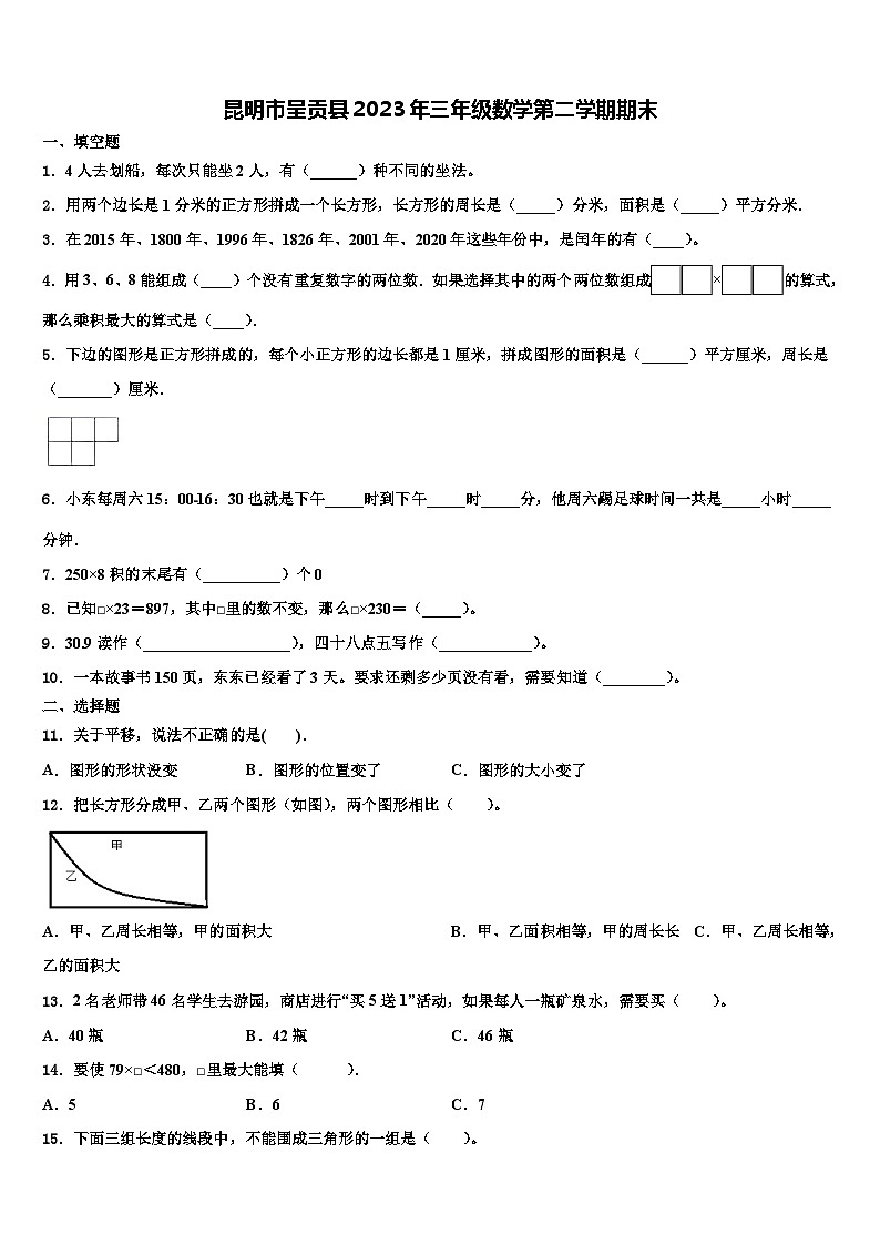 昆明市呈贡县2023年三年级数学第二学期期末含解析第1页