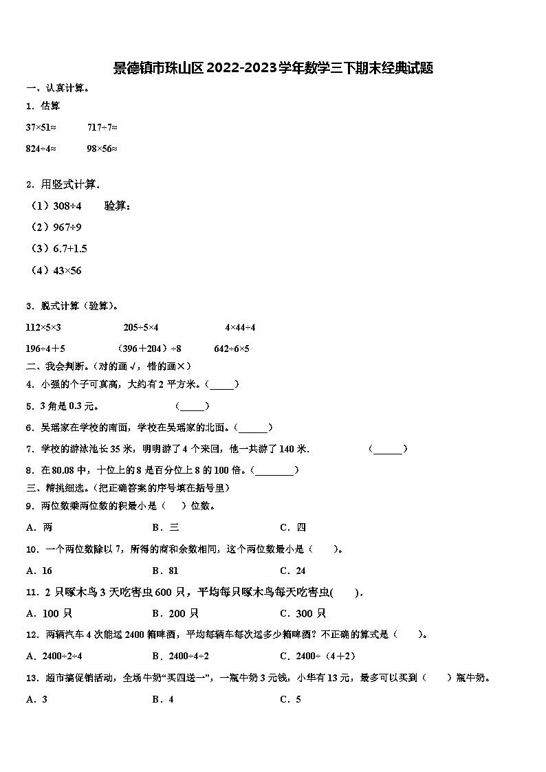 景德镇市珠山区2022-2023学年数学三下期末经典试题含解析第1页