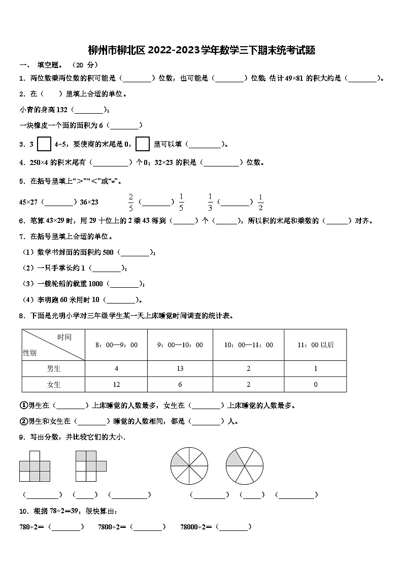 柳州市柳北区2022-2023学年数学三下期末统考试题含解析01