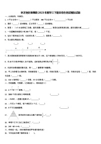 林芝地区察隅县2023年数学三下期末综合测试模拟试题含解析