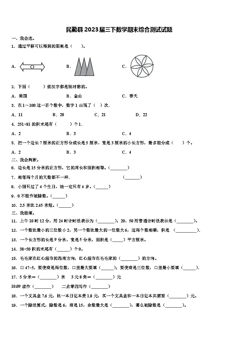 民勤县2023届三下数学期末综合测试试题含解析第1页