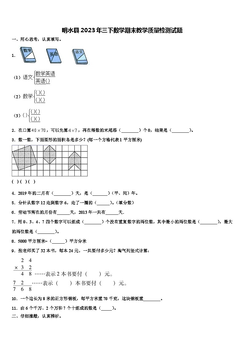 明水县2023年三下数学期末教学质量检测试题含解析第1页