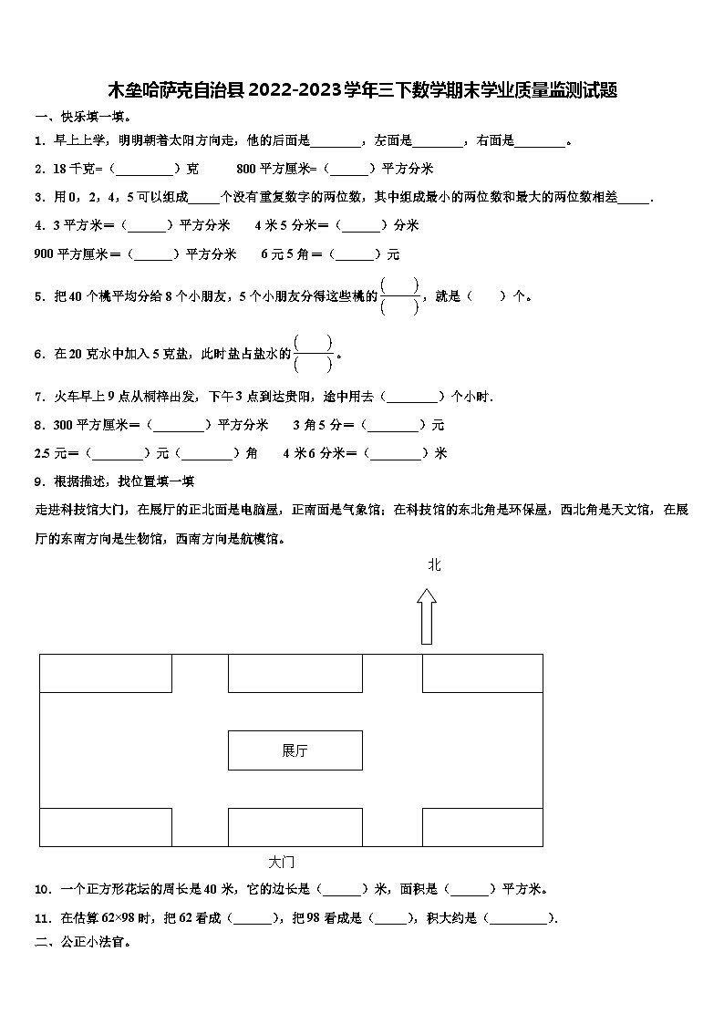 木垒哈萨克自治县2022-2023学年三下数学期末学业质量监测试题含解析第1页