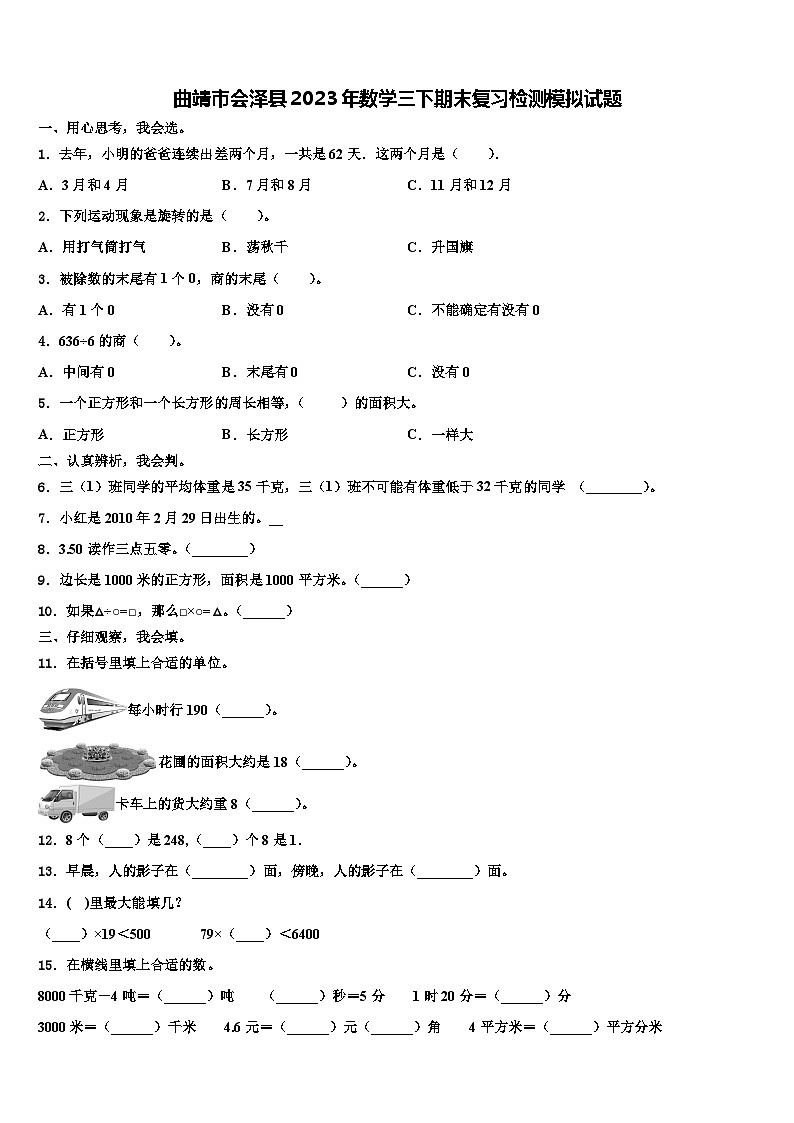 曲靖市会泽县2023年数学三下期末复习检测模拟试题含解析01