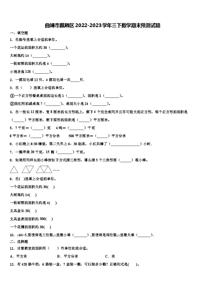 曲靖市麒麟区2022-2023学年三下数学期末预测试题含解析01