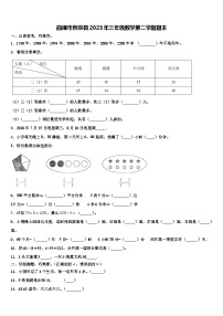 曲靖市师宗县2023年三年级数学第二学期期末含解析