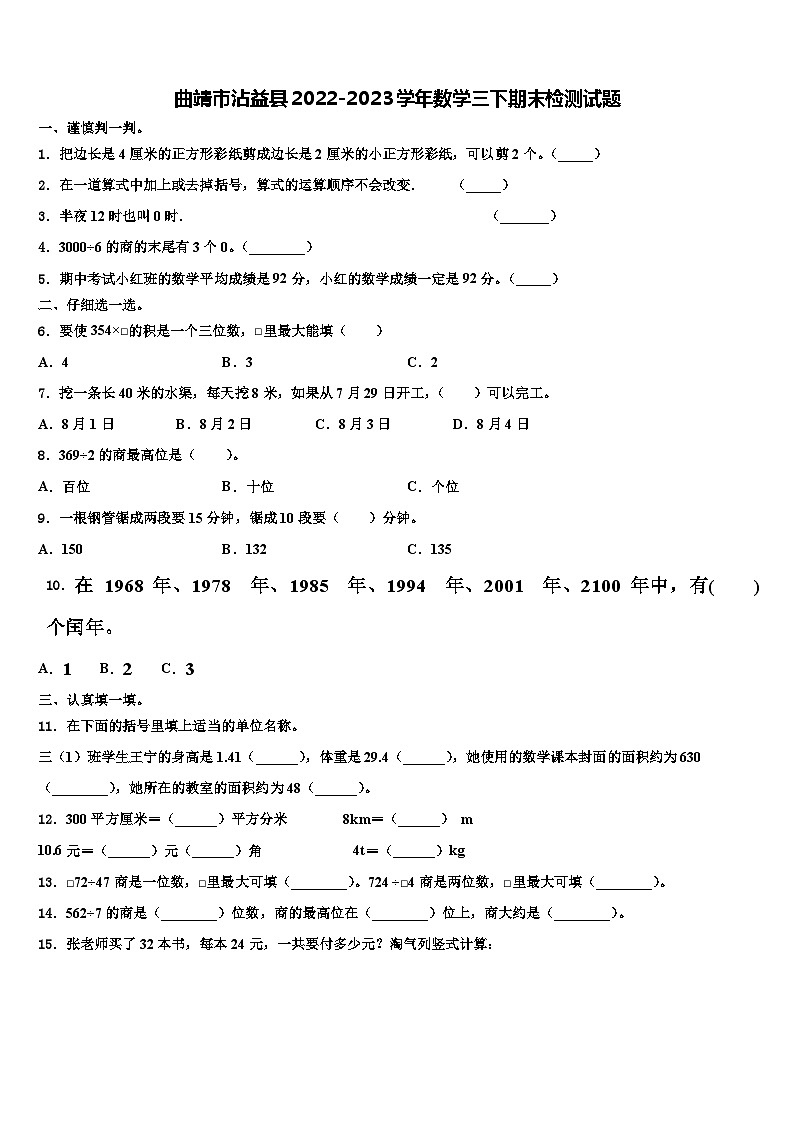 曲靖市沾益县2022-2023学年数学三下期末检测试题含解析01