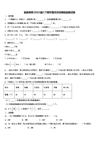 曲麻莱县2023届三下数学期末质量跟踪监视试题含解析