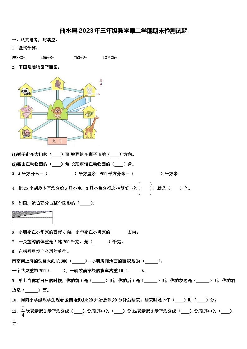 曲水县2023年三年级数学第二学期期末检测试题含解析第1页