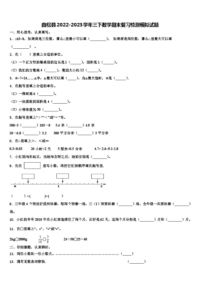 曲松县2022-2023学年三下数学期末复习检测模拟试题含解析01