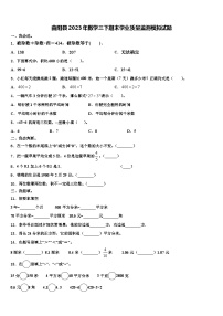 曲阳县2023年数学三下期末学业质量监测模拟试题含解析