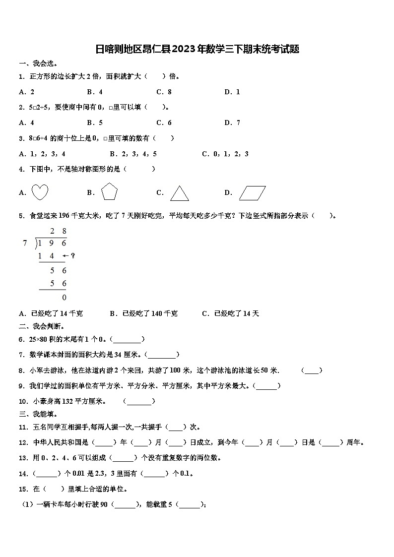 日喀则地区昂仁县2023年数学三下期末统考试题含解析第1页