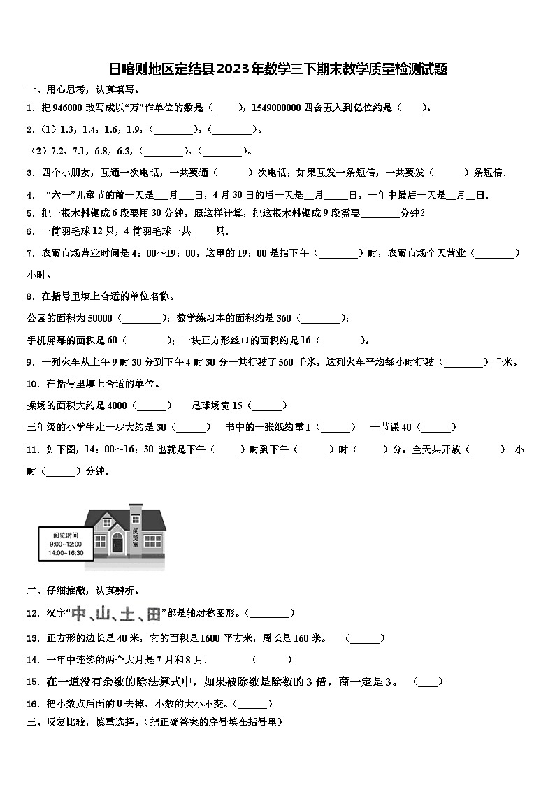 日喀则地区定结县2023年数学三下期末教学质量检测试题含解析第1页