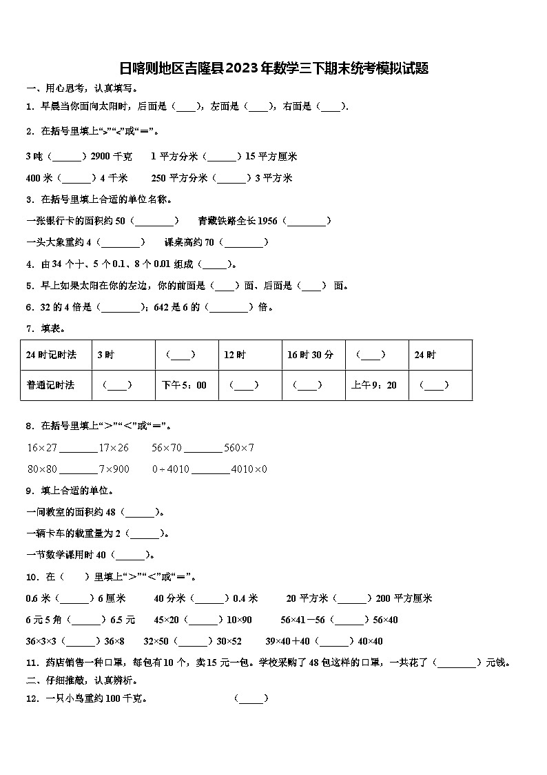 日喀则地区吉隆县2023年数学三下期末统考模拟试题含解析01