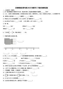 日喀则地区康马县2023年数学三下期末调研试题含解析