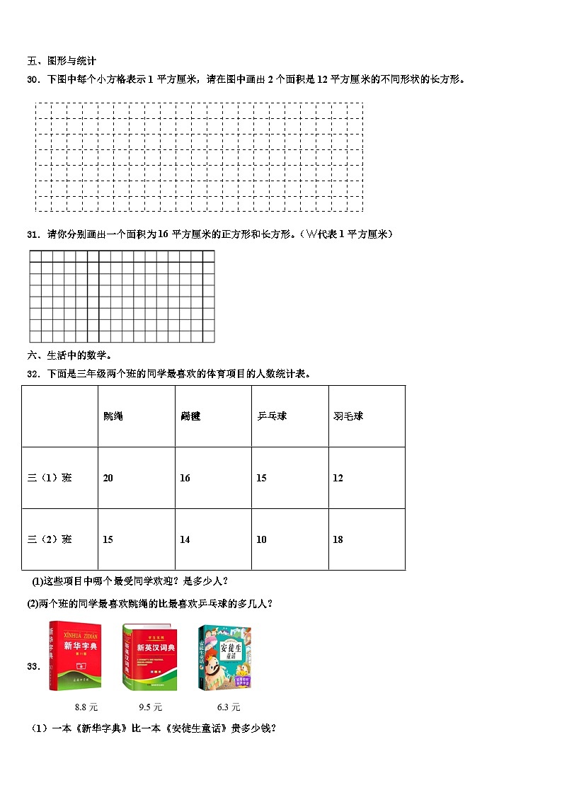 日喀则地区康马县2023年数学三下期末调研试题含解析03