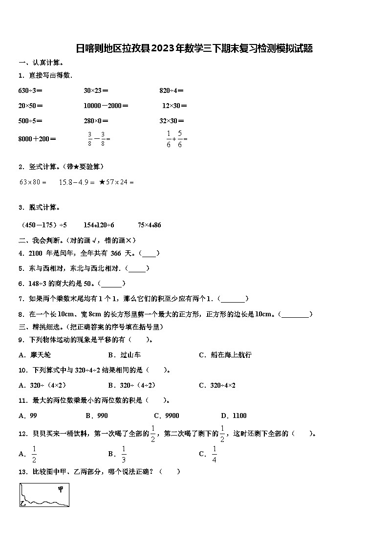 日喀则地区拉孜县2023年数学三下期末复习检测模拟试题含解析01