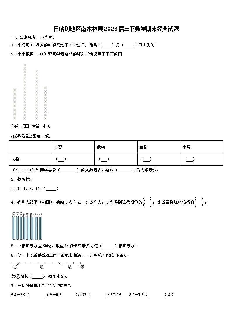 日喀则地区南木林县2023届三下数学期末经典试题含解析01