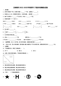 日喀则市2022-2023学年数学三下期末经典模拟试题含解析